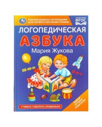 Логопедическая азбука. М.А. Жукова. 197х255 мм. 96 стр. Умка в кор.12шт