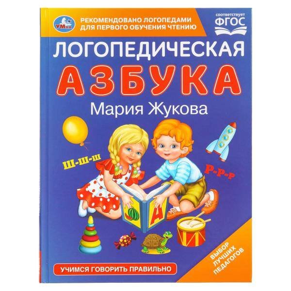 Обложка книги «Логопедическая азбука. М.А. Жукова. 197х255 мм. 96 стр. Умка в кор.12шт», ISBN 9785506108252