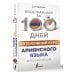 Иностранный за 100 дней Интенсивный курс армянского языка для начинающих