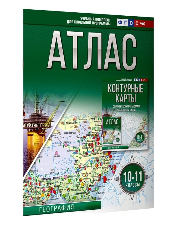 Атлас 10-11 классы. География. ФГОС (Россия в новых границах)