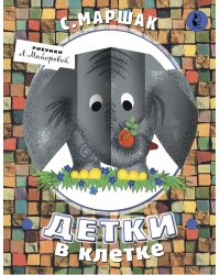Детки в клетке