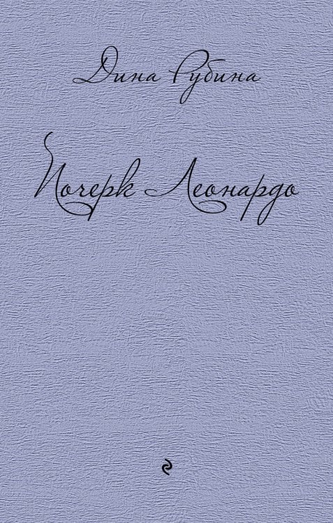 Почерк Леонардо