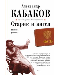 Старик и ангел