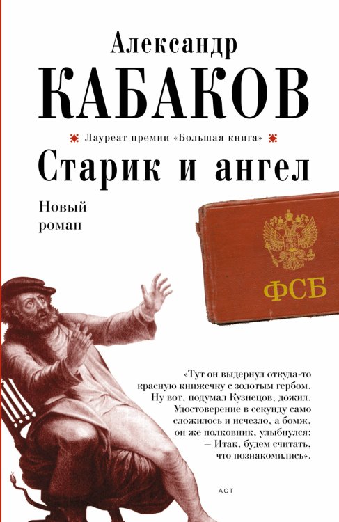 Обложка книги «Старик и ангел» — Кабаков Александр Абрамович, ISBN 9785170777266
