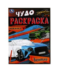 Бентли. Чудо-раскраска. 214х290 мм. Скрепка. 8 стр. Умка. в кор.50шт