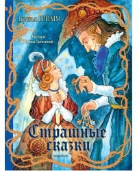 Страшные сказки Рис. И. Петелиной