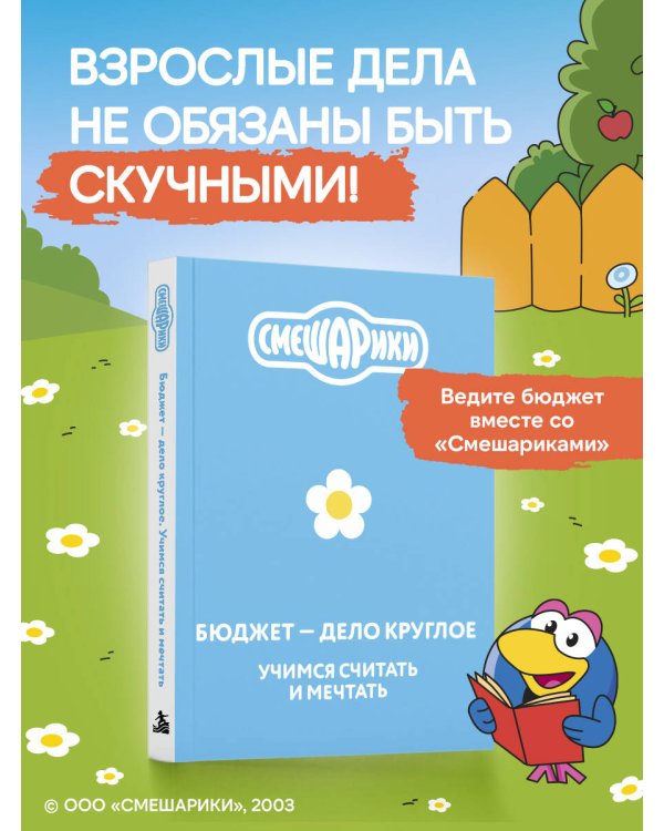 Дополнительное изображение книги «Смешарики. Бюджет — дело круглое. Учимся считать и мечтать»
