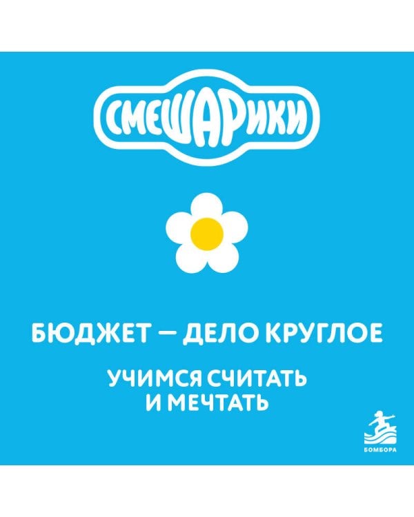 Дополнительное изображение книги «Смешарики. Бюджет — дело круглое. Учимся считать и мечтать»
