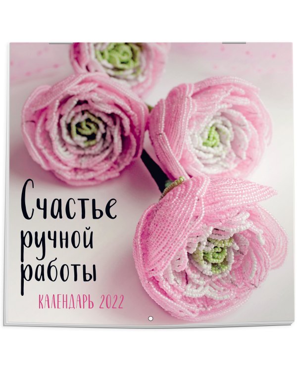 Счастье ручной работы. Календарь на 2022 год (300х300)