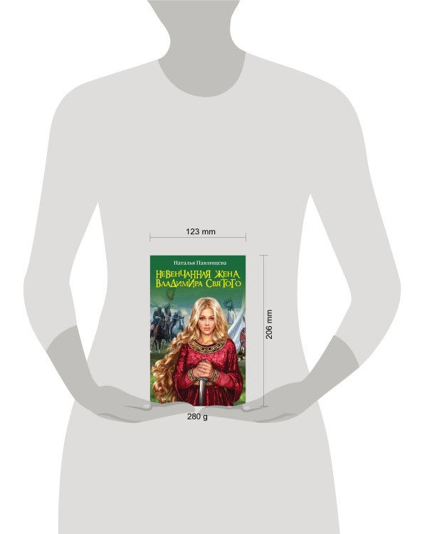Дополнительное изображение книги «Невенчанная жена Владимира Святого»