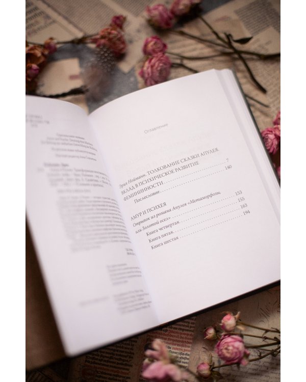 Амур и Психея. Трансформация женственности в толковании мифа