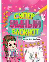 СУПЕРУМНЫЙ БЛОКНОТ. ИГРЫ ДЛЯ ДЕВОЧЕК