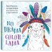 Ламы. NO DRAMA - COLOR LAMA. Раскраска-антистресс для творчества и вдохновения
