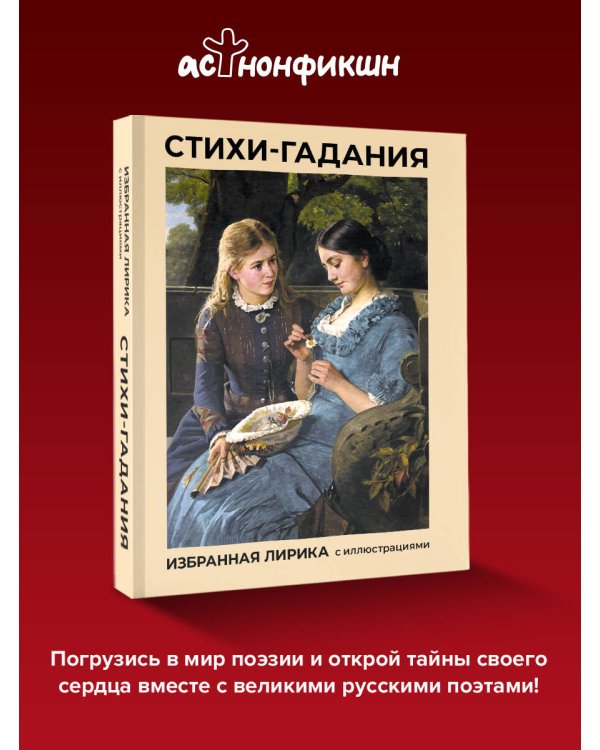 Стихи-гадания. Избранная лирика с иллюстрациями