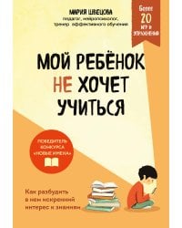 Мой ребенок не хочет учиться. Как разбудить в нем искренний интерес к знаниям