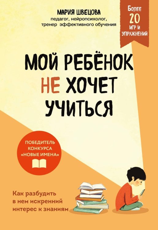 Школа без проблем. Полезные книги для родителей Мой ребенок не хочет учиться. Как разбудить в нем искренний интерес к знаниям