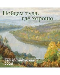 Пойдем туда, где хорошо. Настенный календарь с картинами художника Андрея Ковалевского 2026 (300х300 мм)
