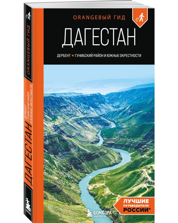 Дагестан: Дербент, Гунибский район и южные окрестности: путеводитель
