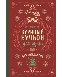 Куриный бульон для души. Дух Рождества (подарочное оформление)