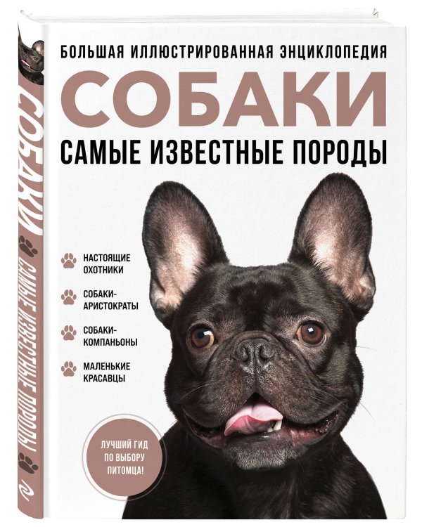 Самые известные породы. СОБАКИ. Большая иллюстрированная энциклопедия