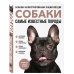 Самые известные породы. СОБАКИ. Большая иллюстрированная энциклопедия