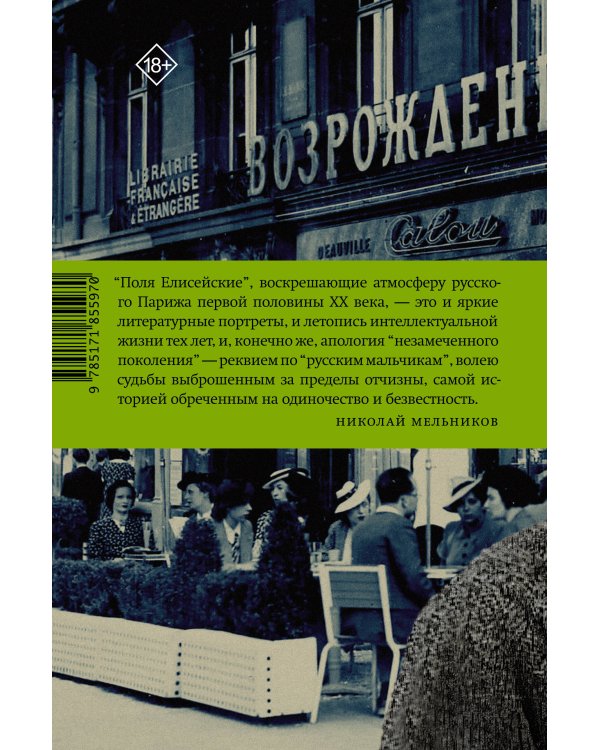Дополнительное изображение книги «Поля Елисейские»