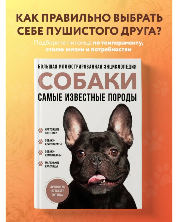 Самые известные породы. СОБАКИ. Большая иллюстрированная энциклопедия
