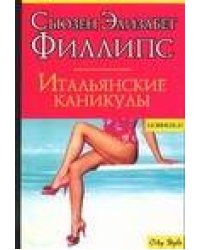 Итальянские каникулы