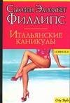 Обложка книги «Итальянские каникулы» — Филлипс Сьюзен Элизабет, ISBN 517026643X