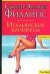Обложка книги «Итальянские каникулы» — Филлипс Сьюзен Элизабет, ISBN 517026643X