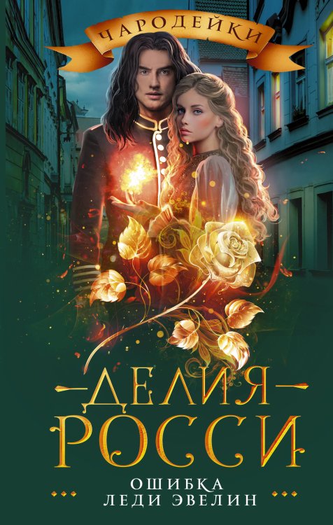 Ошибка леди Эвелин