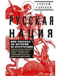 Русская нация, или Рассказ об истории ее отсутствия