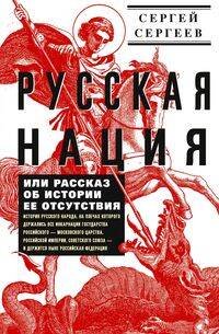 Русская нация, или Рассказ об истории ее отсутствия