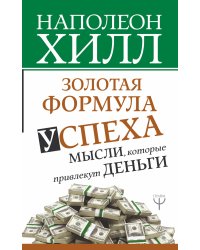 Золотая формула успеха: мысли, которые привлекут деньги