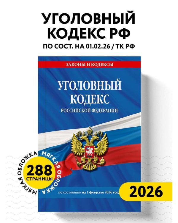 Уголовный кодекс РФ. По сост. на 01.02.26/ УК РФ