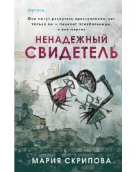 Ненадежный свидетель