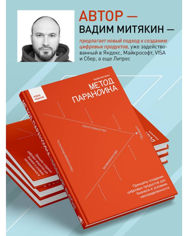 Метод параноика. Принципы создания цифровых продуктов для бизнеса в условиях неопределенности