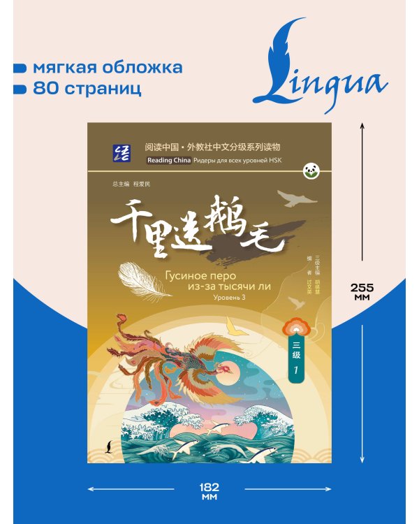 Дополнительное изображение книги «Гусиное перо из-за тысячи ли. Уровень 3»