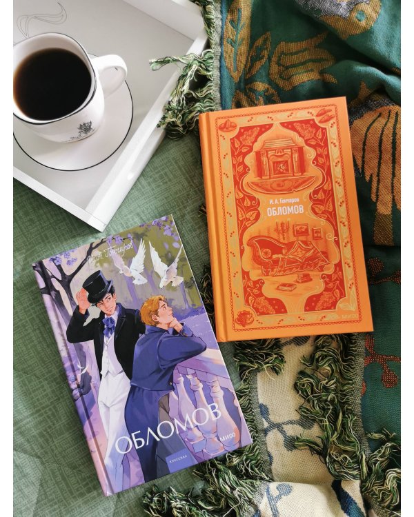 Обломов. Вечные истории. Young Adult
