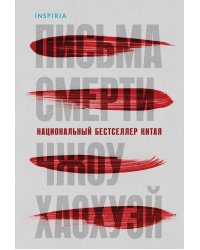 Письма смерти