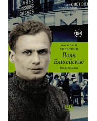 Поля Елисейские