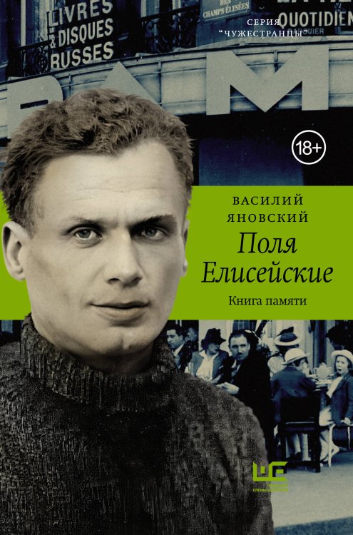Обложка книги «Поля Елисейские» — Яновский Василий С., ISBN 9785171855970