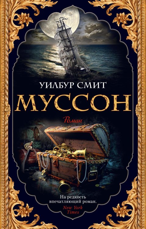 Обложка книги «Муссон» — Смит Уилбур, ISBN 9785389192386