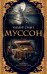 Обложка книги «Муссон» — Смит Уилбур, ISBN 9785389192386