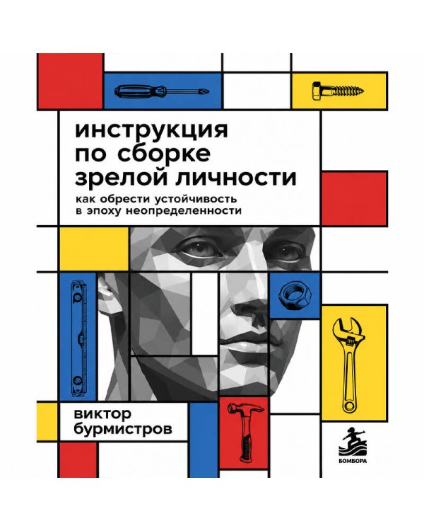 Дополнительное изображение книги «Инструкция по сборке зрелой личности. Как обрести устойчивость в эпоху неопределенности»