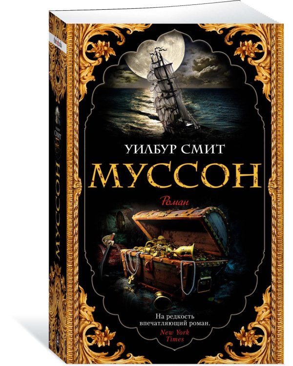 Дополнительное изображение книги «Муссон»