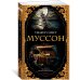 Дополнительное изображение книги «Муссон»