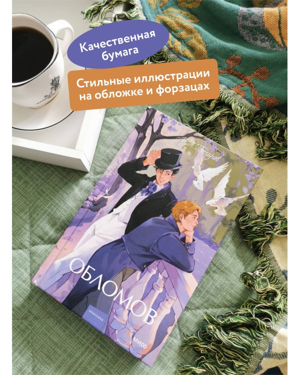 Обломов. Вечные истории. Young Adult