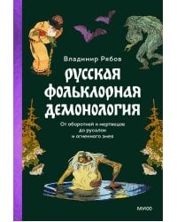 Русская фольклорная демонология. От оборотней и мертвецов до русалок и огненного змея