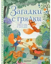 Загадки с грядки. Считалки и загадки